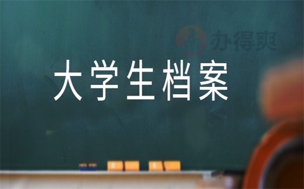 大学生档案