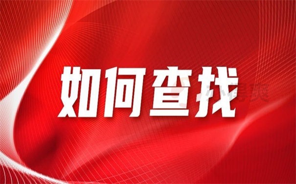 如何查找