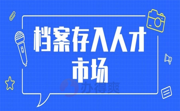 档案存入人才市场