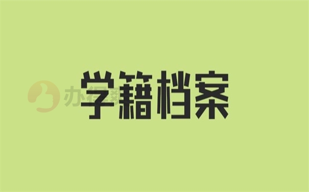 学籍档案