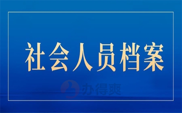 社会人员档案