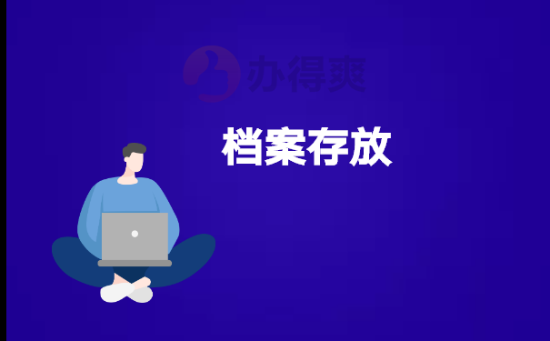 存放档案