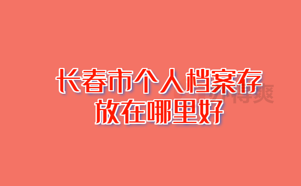 长春档案存放