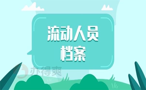 流动人员档案