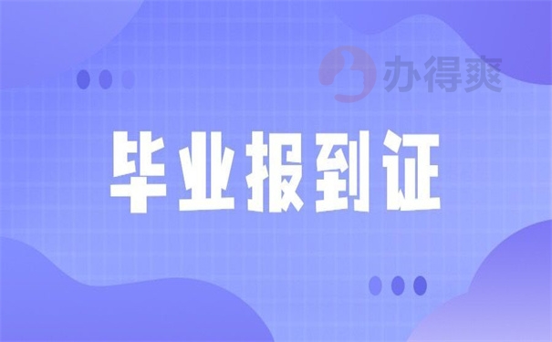 毕业报到证