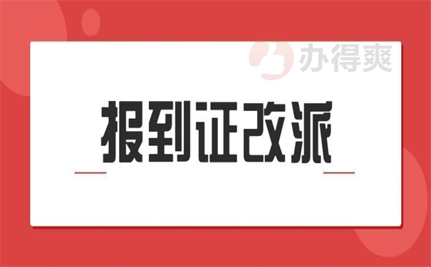 报到证改派