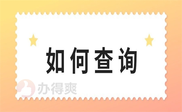 如何查询