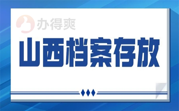 山西档案存放