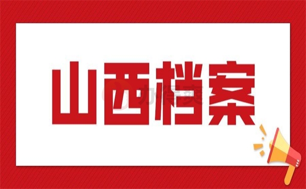 山西档案