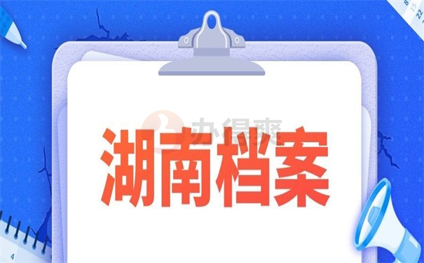 湖南档案