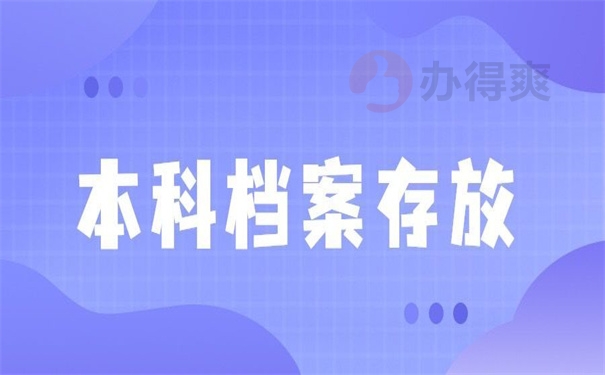 本科档案存放