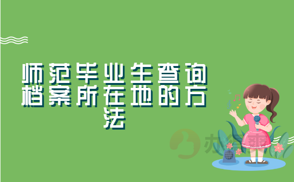 师范生毕业生档案