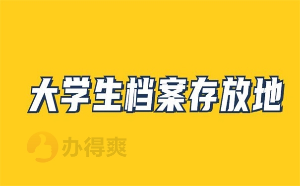 大学生档案存放地