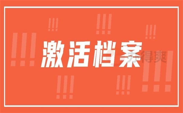 激活档案