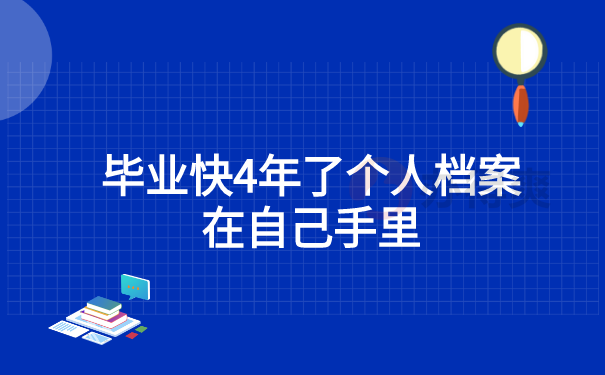 毕业4年档案