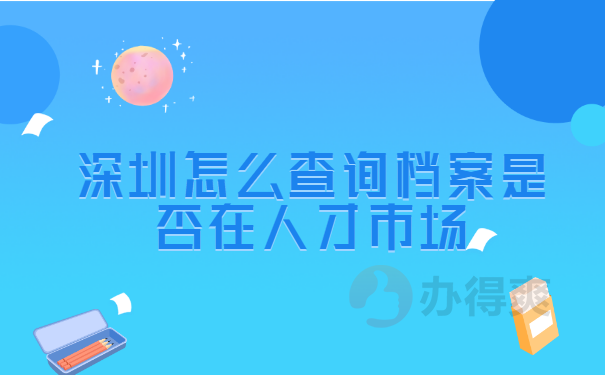 深圳档案查询