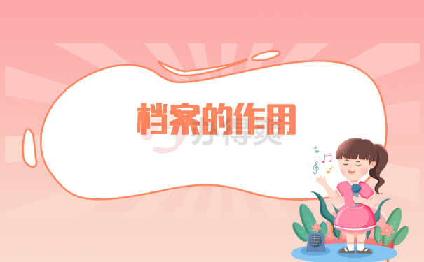 档案作用