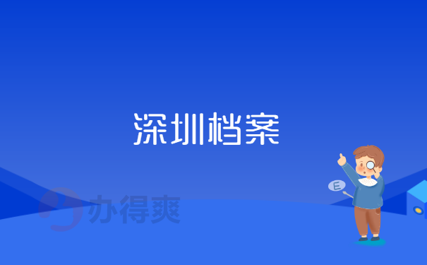 深圳档案