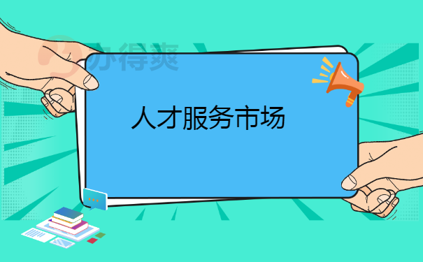 人才市场