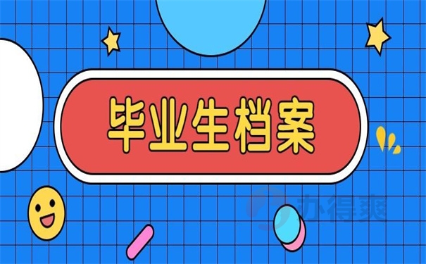 毕业生档案