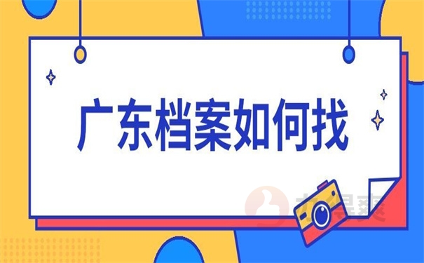 广东档案如何找