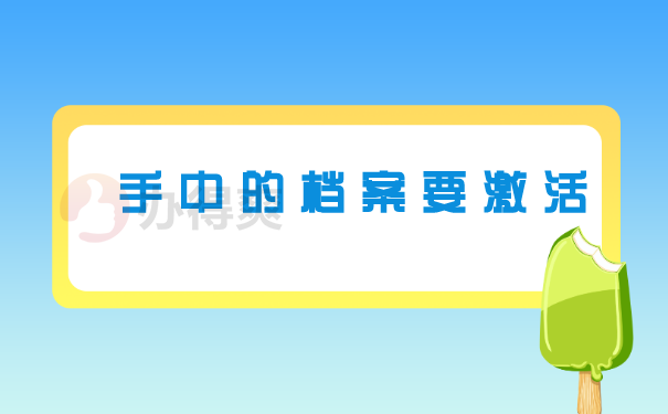 手中档案要激活