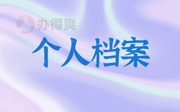 个人档案