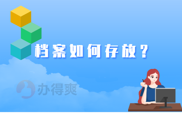 存放档案