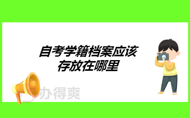 自考学籍档案