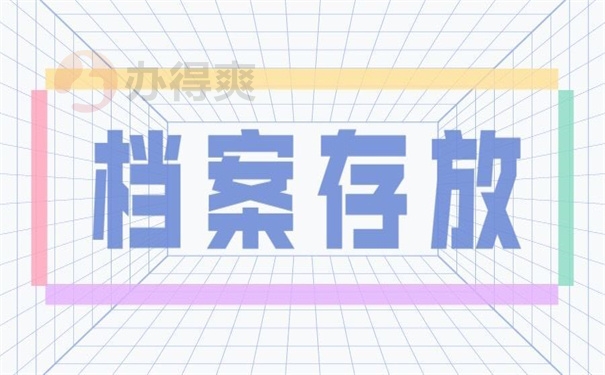 档案存放