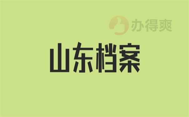 山东档案