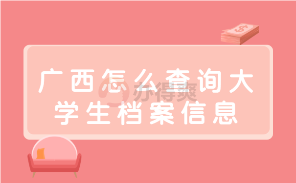 广西怎么查询