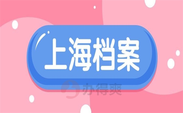 上海档案