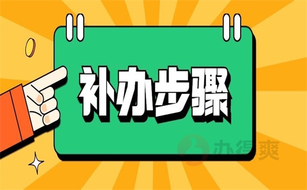 兰州个人档案丢失怎么补办？