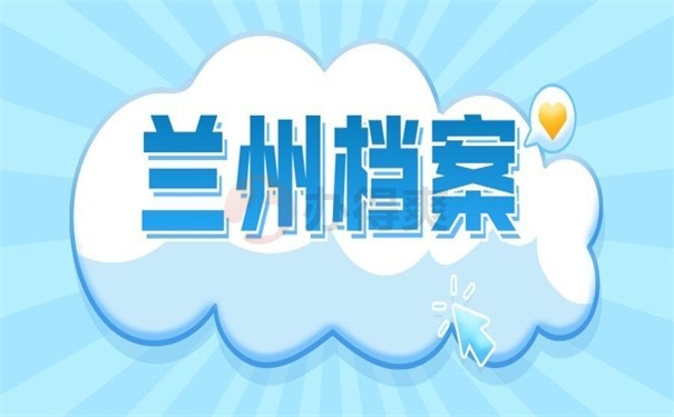 兰州个人档案丢失怎么补办？