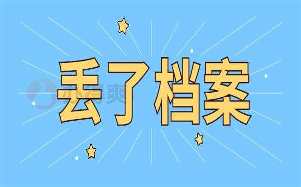 兰州个人档案丢失怎么补办？