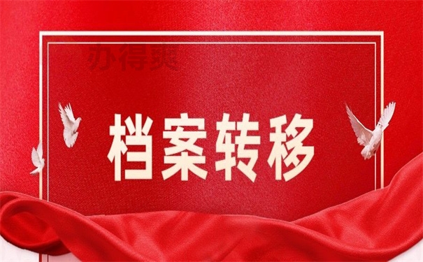 国外毕业个人档案存放在哪里?