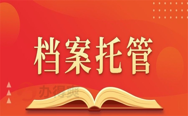 国外毕业个人档案存放在哪里?