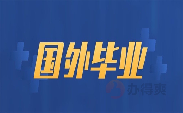 国外毕业个人档案存放在哪里?