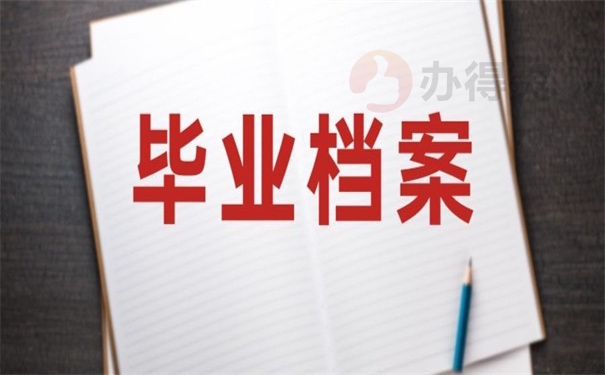 国外毕业个人档案存放在哪里?