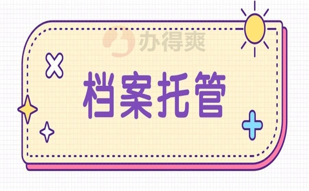 南京毕业生档案一般存放在哪里？