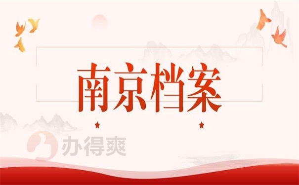 南京毕业生档案一般存放在哪里？