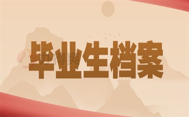 南京毕业生档案一般存放在哪里？