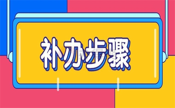 中专有个人档案丢了怎么补办？