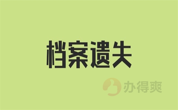 中专有个人档案丢了怎么补办？