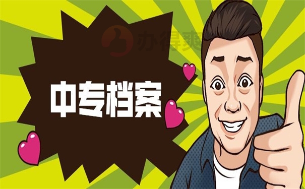 中专有个人档案丢了怎么补办？