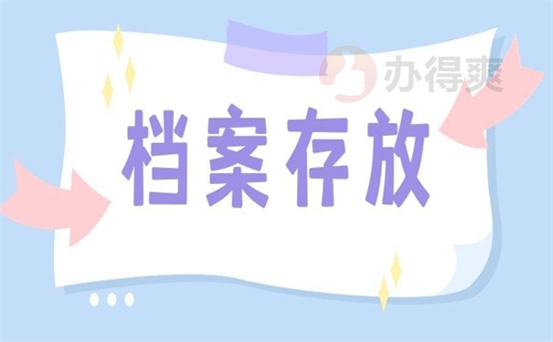 国考一般个人档案存放在哪里?