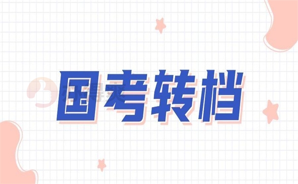 国考一般个人档案存放在哪里?