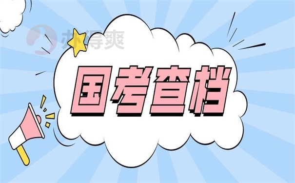 国考一般个人档案存放在哪里?