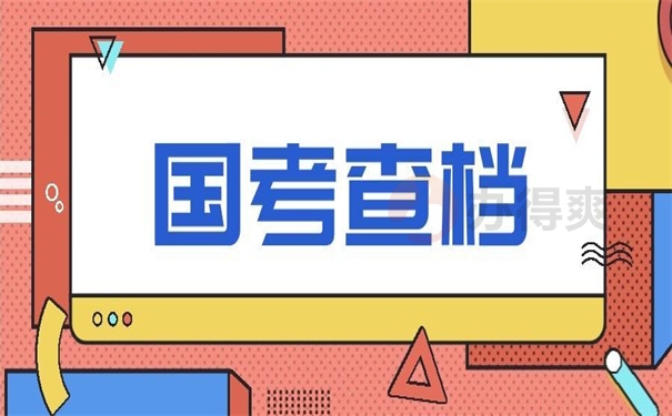 国考一般个人档案存放在哪里?